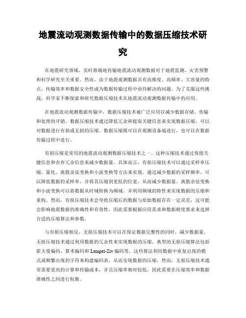 地震流动观测数据传输中的数据压缩技术研究