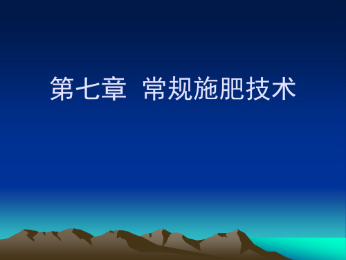 现代施肥技术：07第七章 常规施肥技术