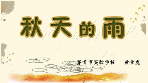 部编小学三年级上册《第二单元6 秋天的雨》黄金虎PPT课件 一等奖新名师优质公开课获奖比赛人教版