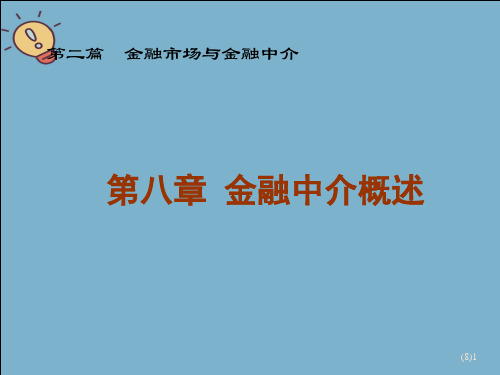 金融学之金融中介.2021最全优质PPT