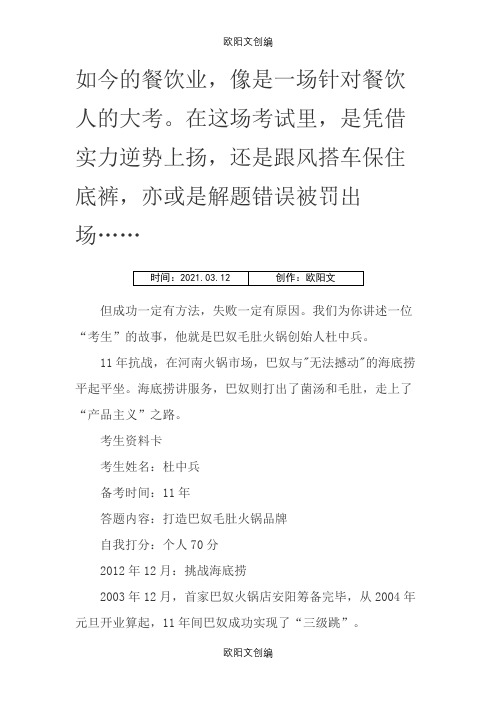 巴奴与海底捞分析之欧阳文创编