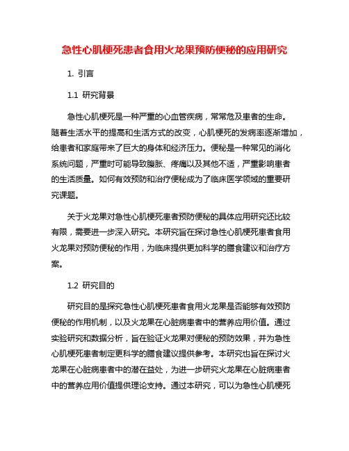 急性心肌梗死患者食用火龙果预防便秘的应用研究