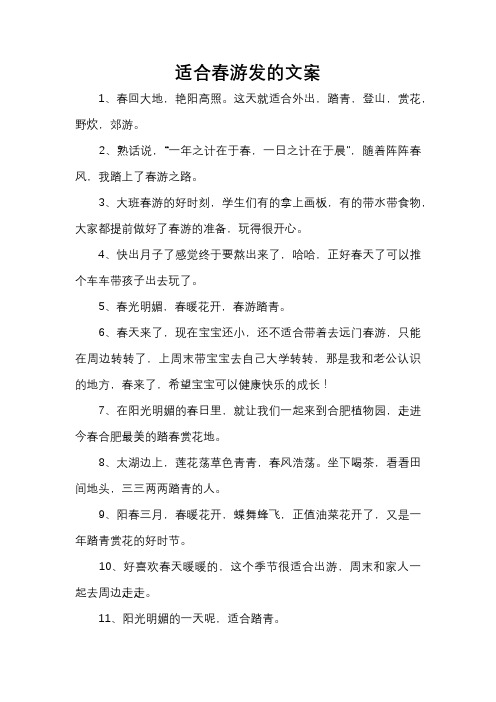 适合春游发的文案