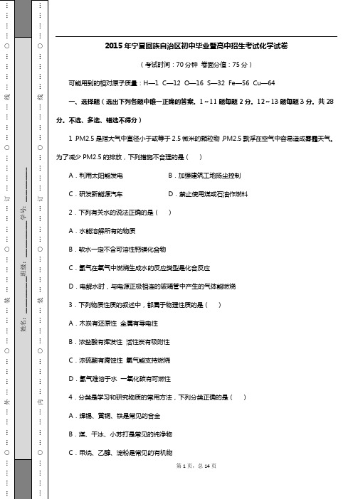 2015年宁夏回族自治区初中毕业暨高中招生考试化学试卷(含答案)