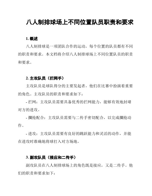 八人制排球场上不同位置队员职责和要求