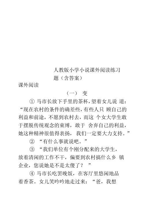 人教版小学小说课外阅读练习题(含答案)