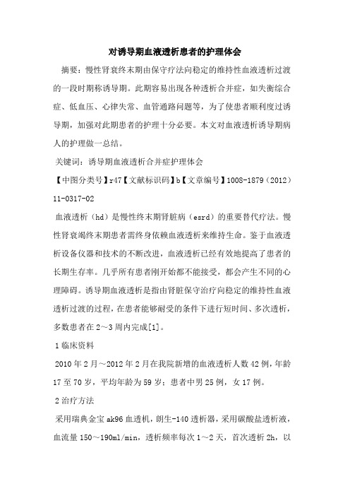 对诱导期血液透析患者的护理体会