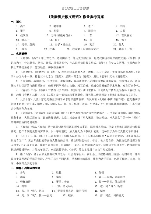 《先秦历史散文研究》作业参考答案