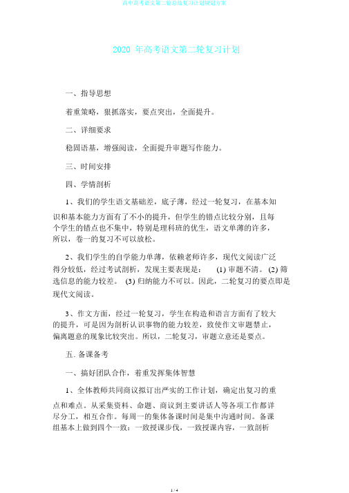 高中高考语文第二轮总结复习计划规划方案