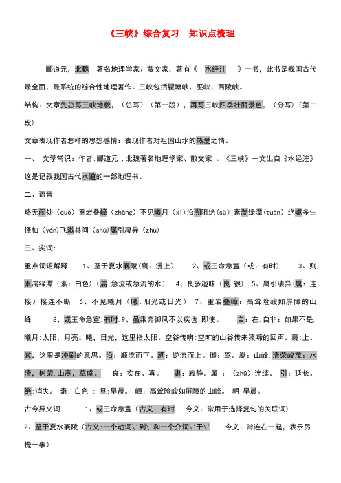 八年级语文上册第三单元9《三峡》综合复习知识点梳理新人教版(new)