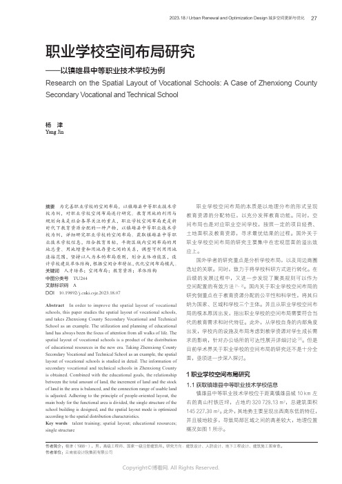 职业学校空间布局研究——以镇雄县中等职业技术学校为例