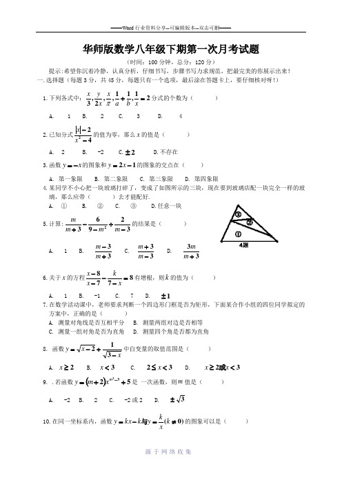 华师版数学八年级下期第一次月考试题