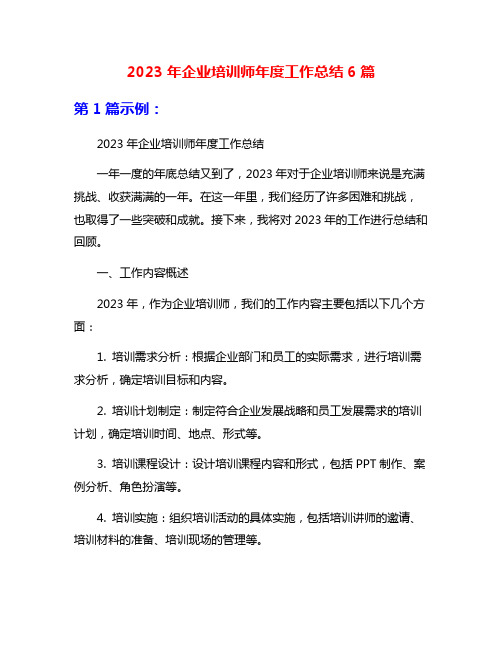 2023年企业培训师年度工作总结6篇