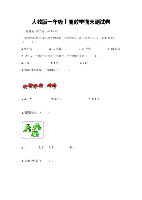 人教版一年级上册数学期末测试卷加答案(考点梳理)