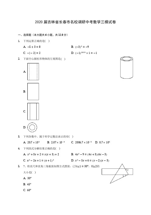 2020届吉林省长春市名校调研中考数学三模试卷(有解析)