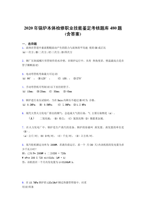 最新版精编锅炉本体检修职业技能鉴定考试题库480题(含参考答案)