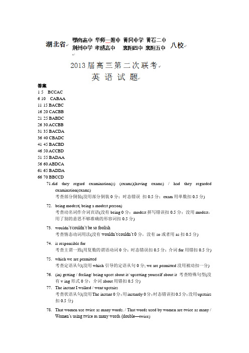 2013届湖北省八校第二次联考英语参考答案及作文范文