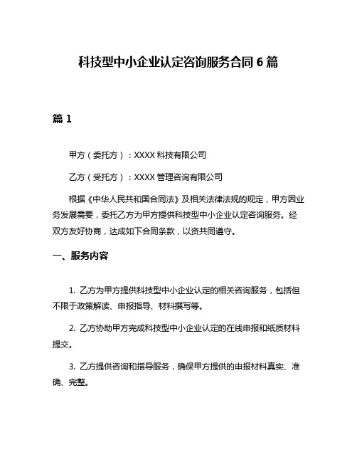 科技型中小企业认定咨询服务合同6篇