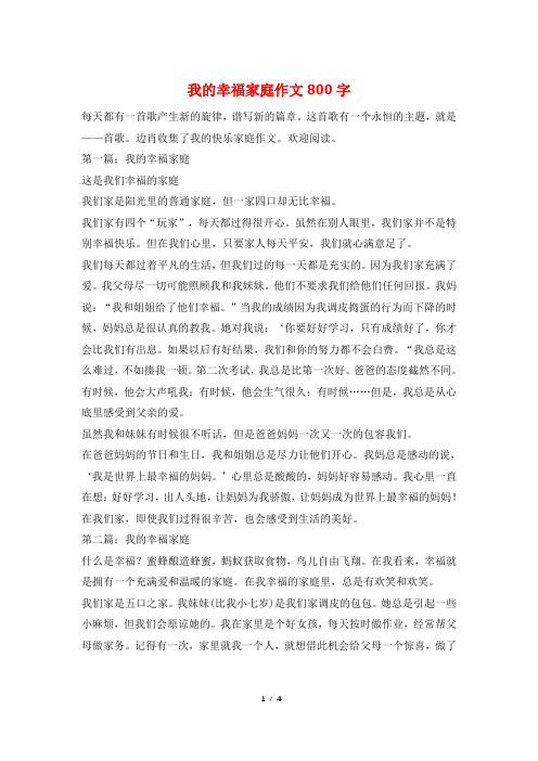 我的幸福家庭作文800字