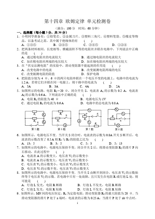 第十四章 欧姆定律 单元检测卷(含答案)