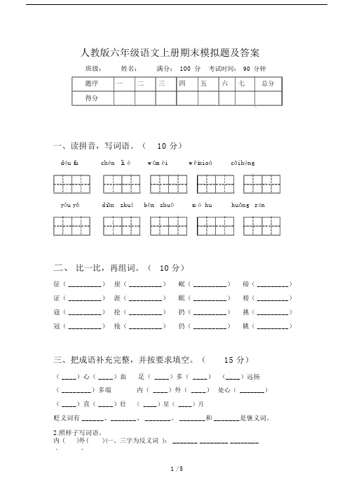 人教版六年级语文上册期末模拟题及答案.docx