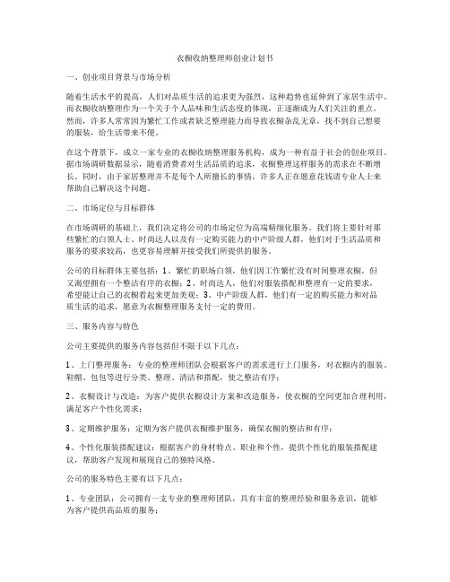 衣橱收纳整理师创业计划书