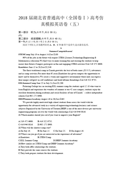 2018届湖北省普通高中(全国卷Ⅰ)高考仿真模拟英语卷(五)