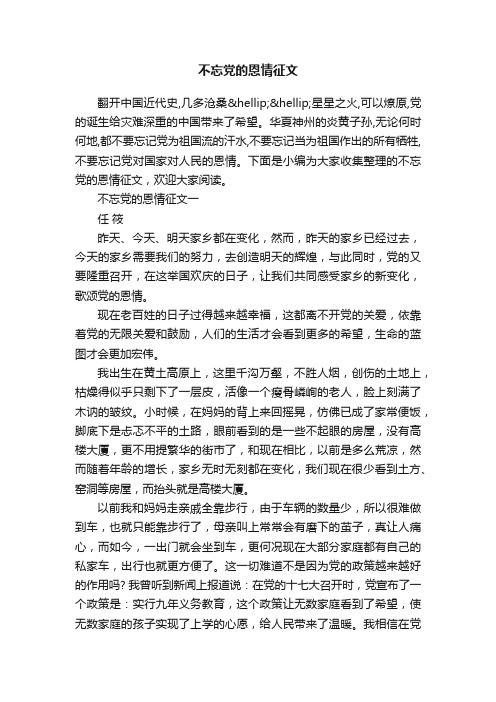 不忘党的恩情征文