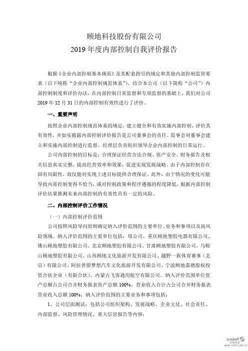 顾地科技:2019年度内部控制自我评价报告