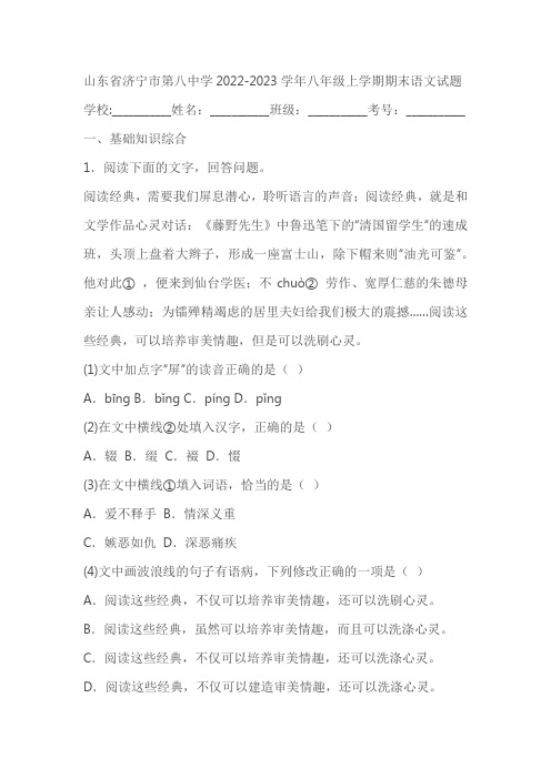 山东省济宁市第八中学2022-2023学年八年级上学期期末语文试题(含答案)