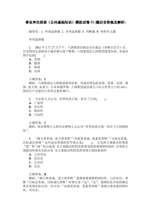 事业单位招录(公共基础知识)模拟试卷51(题后含答案及解析)