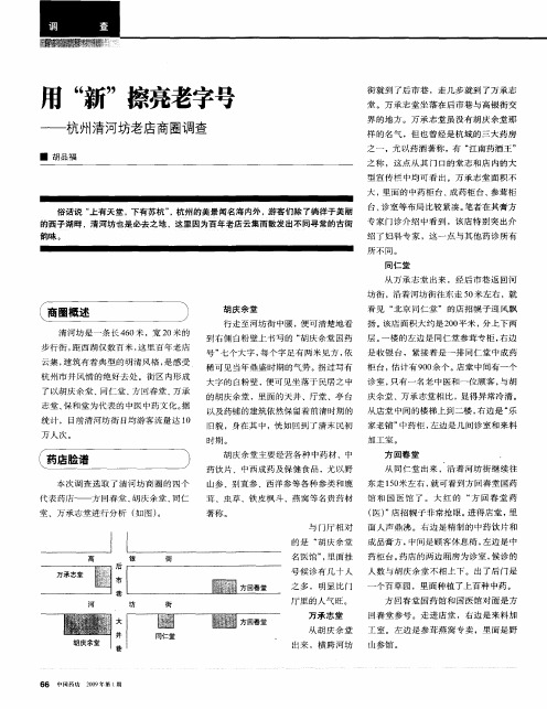 用“新”擦亮老字号——杭州清河坊老店商圈调查