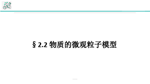 浙教版八年级下册科学课件2.2物质的微观粒子模型