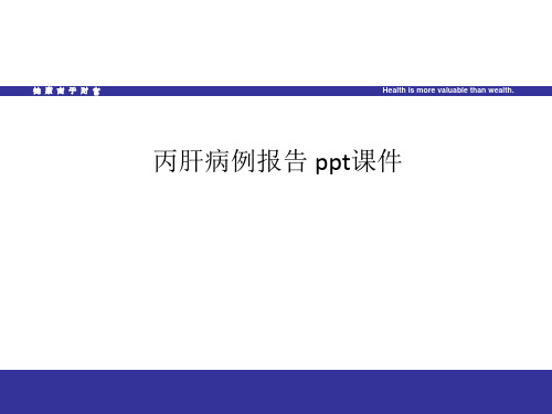 丙肝病例报告 ppt课件