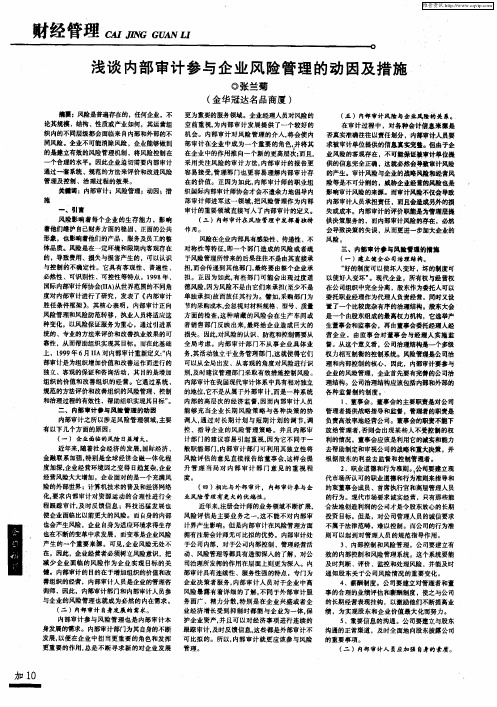 浅谈内部审计参与企业风险管理的动因及措施