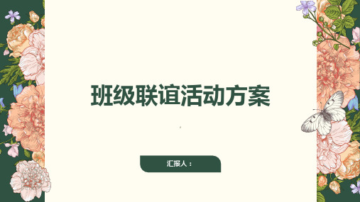 班级联谊活动方案