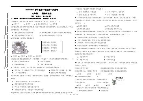 七年级道德与法治第一次月考2020-2021学年度第一学期