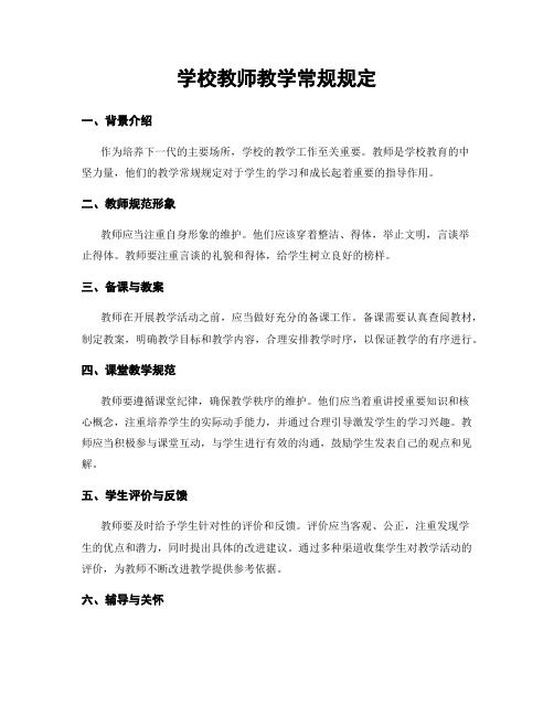 学校教师教学常规规定