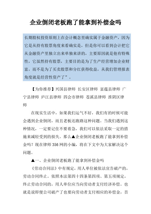 企业倒闭老板跑了能拿到补偿金吗