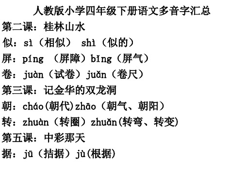 人教版小学四年级下册语文多音字总复习