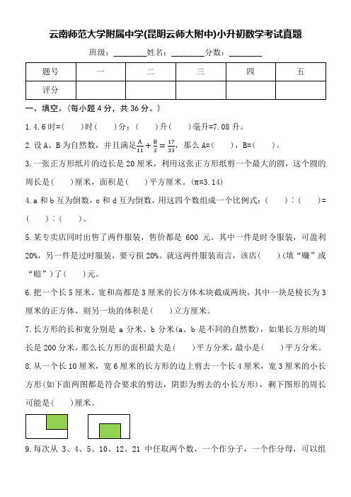 云南师范大学附属中学(昆明云师大附中)小升初数学考试真题