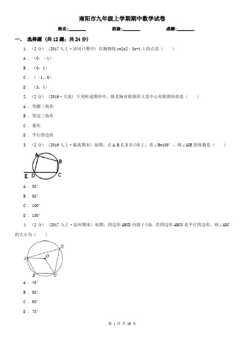 南阳市九年级上学期期中数学试卷