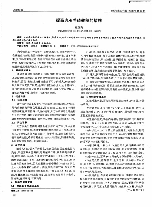 提高肉鸡养殖效益的措施
