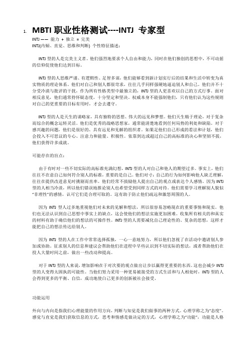 (最准的性格职业测评)MBTI职业性格测试结果分析全套