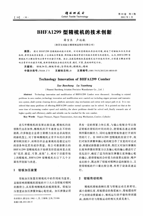 BHFA1299型精梳机的技术创新