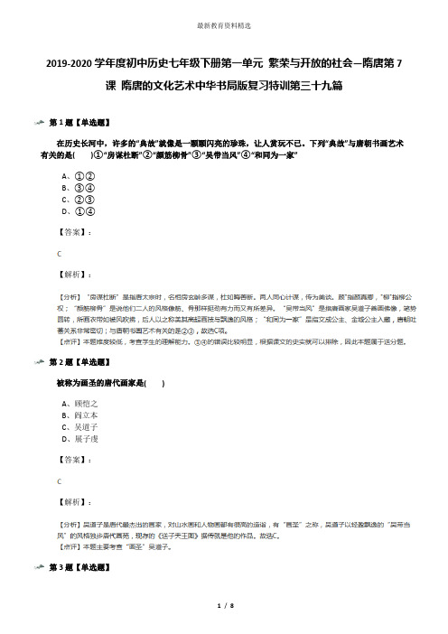 2019-2020学年度初中历史七年级下册第一单元 繁荣与开放的社会—隋唐第7课 隋唐的文化艺术中华书局版复习特