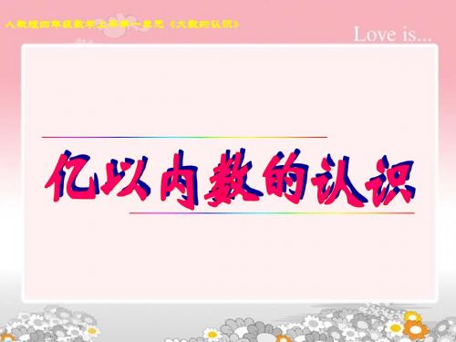 最新人教版小学四年级数学上册《认识亿以内的数》课件