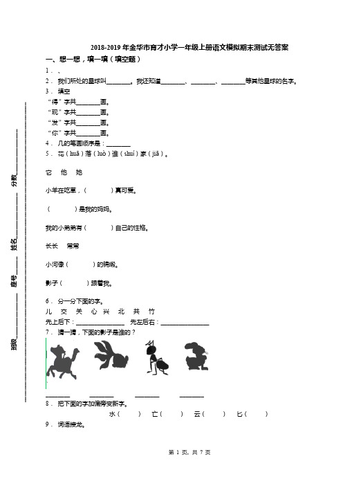 2018-2019年金华市育才小学一年级上册语文模拟期末测试无答案