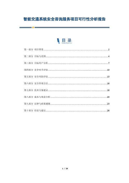 智能交通系统安全咨询服务项目可行性分析报告