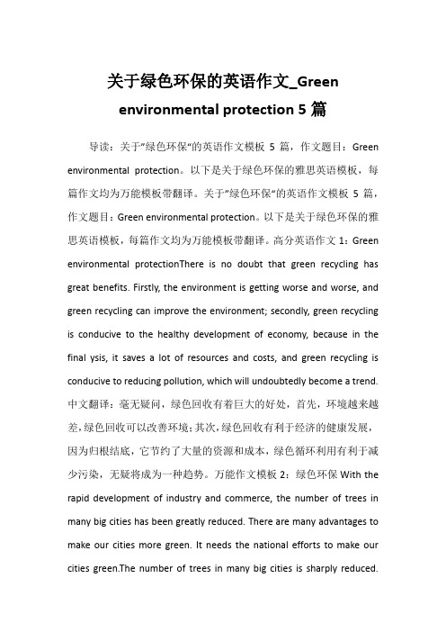 2022年关于绿色环保的英语作文_Green environmental protection 5篇